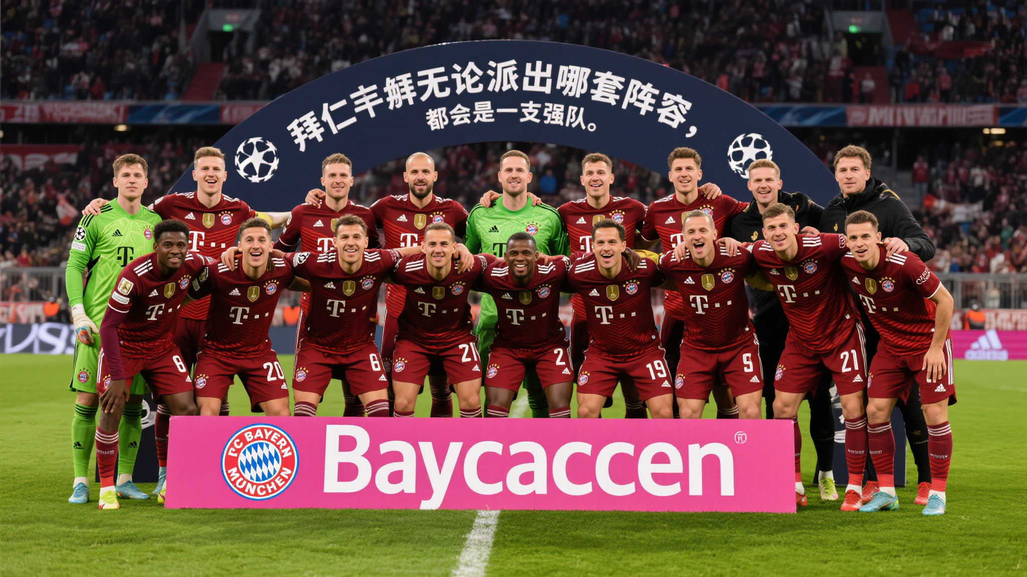 孔帕尼:拜仁阵容如何变换,实力始终强大 当谈到欧洲足坛传统豪门时,拜仁慕尼黑始终是绕不开的